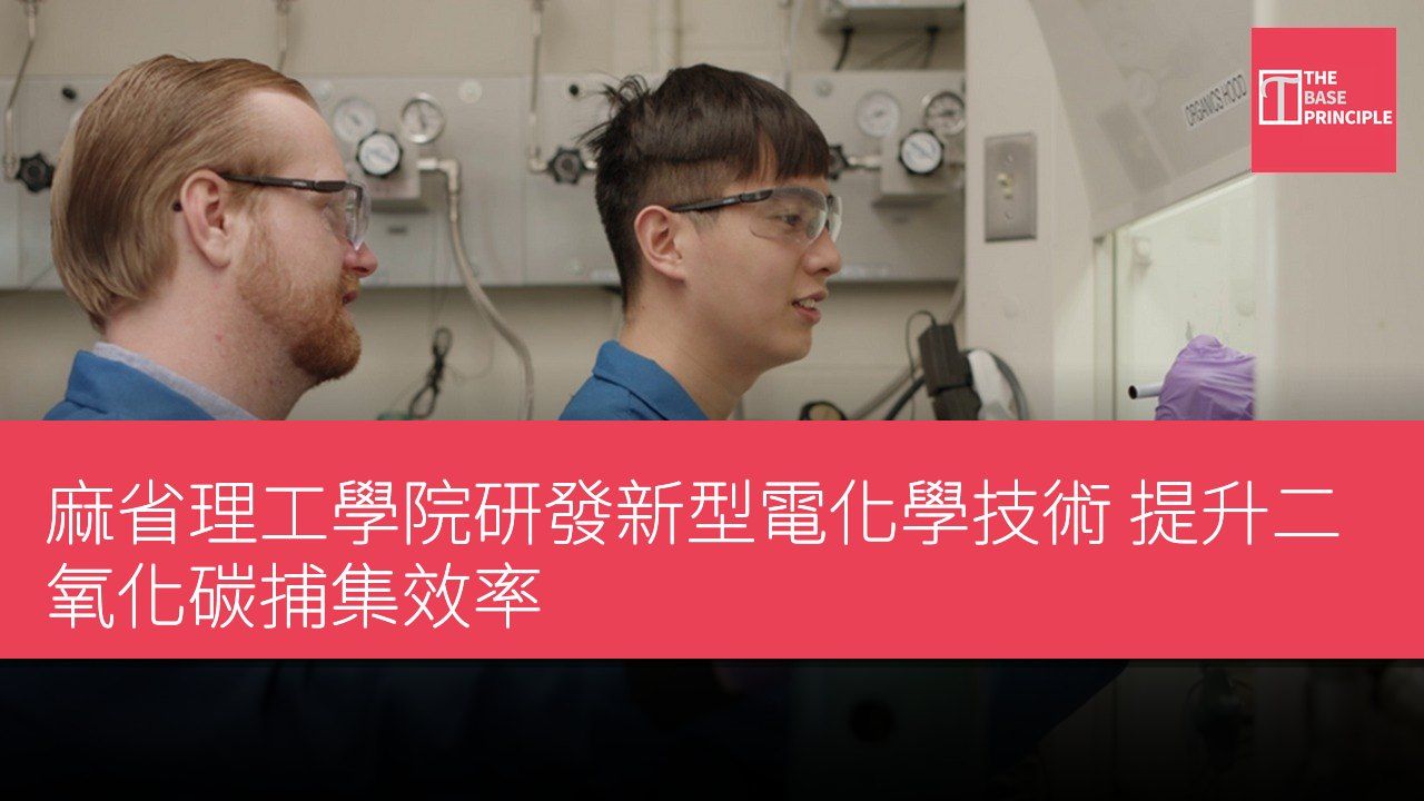 麻省理工學院研發新型電化學技術 提升二氧化碳捕集效率