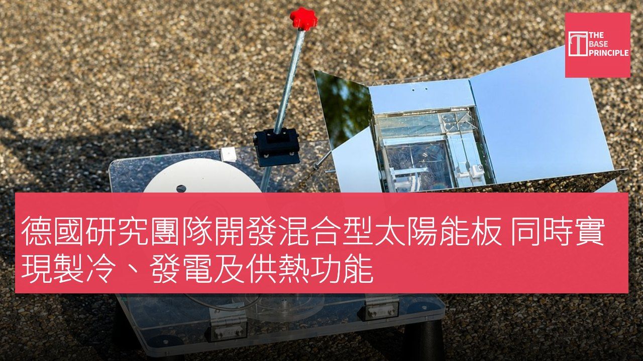 德國研究團隊開發混合型太陽能板 同時實現製冷、發電及供熱功能