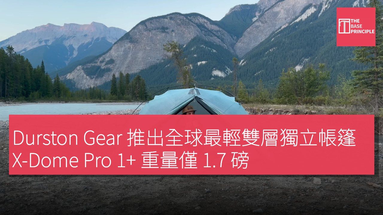 Durston Gear 推出全球最輕雙層獨立帳篷 X-Dome Pro 1+ 重量僅 1.7 磅
