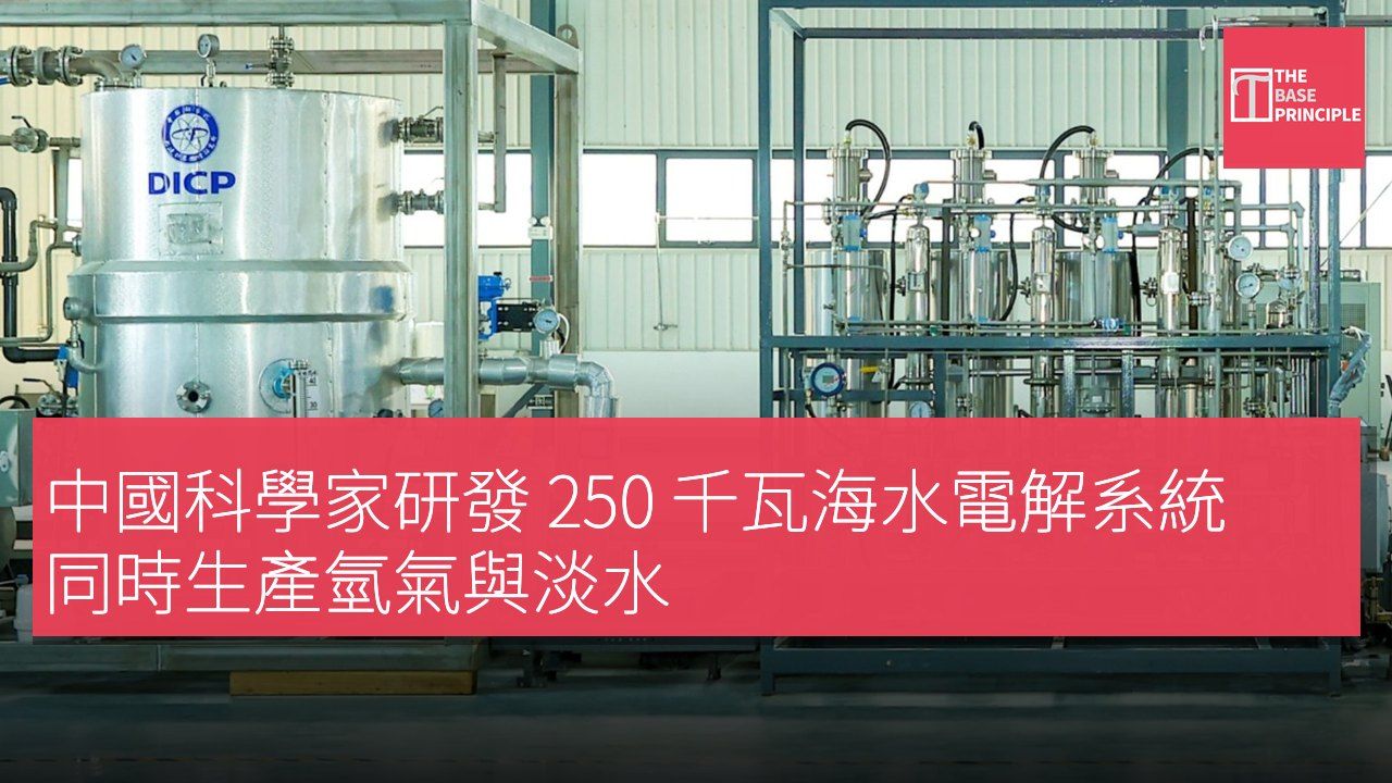 中國科學家研發 250 千瓦海水電解系統 同時生產氫氣與淡水