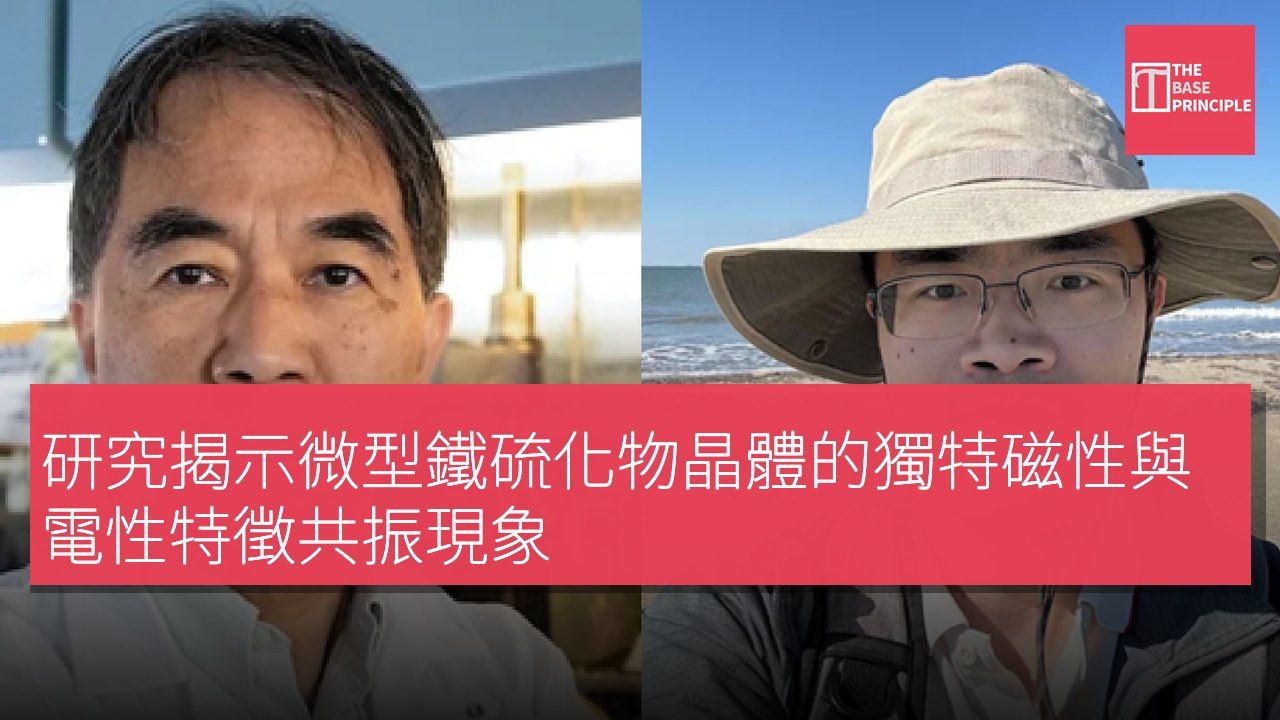 研究揭示微型鐵硫化物晶體的獨特磁性與電性特徵共振現象