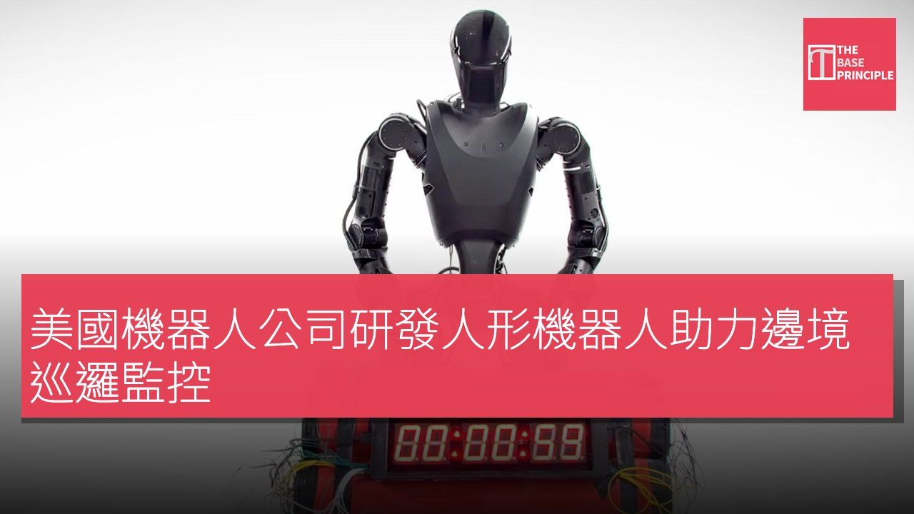 美國機器人公司研發人形機器人助力邊境巡邏監控