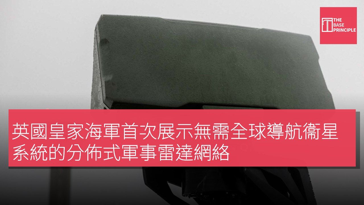 英國皇家海軍首次展示無需全球導航衞星系統的分佈式軍事雷達網絡