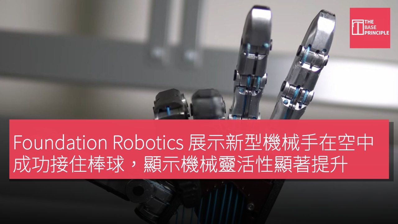 Foundation Robotics 展示新型機械手在空中成功接住棒球,顯示機械靈活性顯著提升