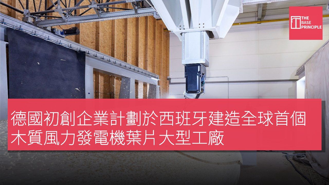 德國初創企業計劃於西班牙建造全球首個木質風力發電機葉片大型工廠