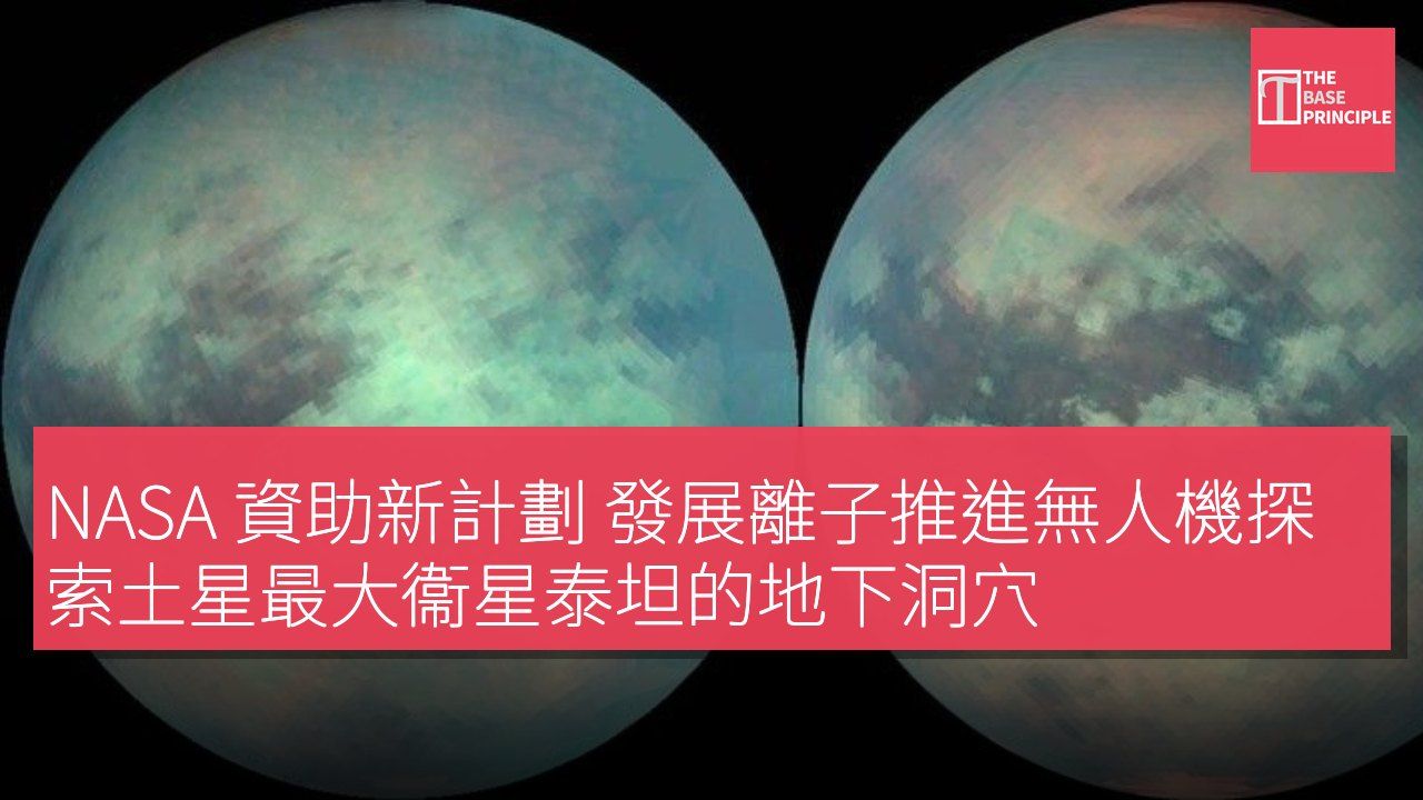 NASA 資助新計劃 發展離子推進無人機探索土星最大衞星泰坦的地下洞穴