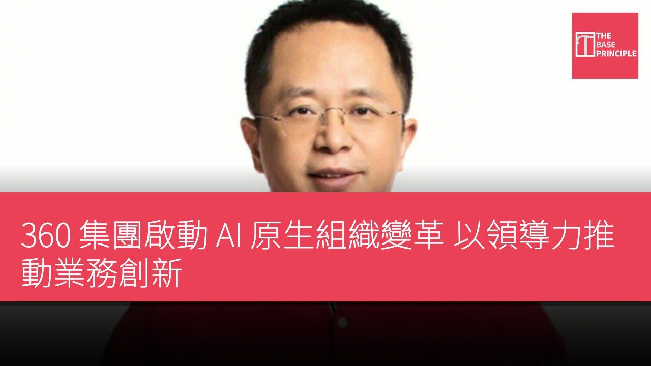 360 集團啟動 AI 原生組織變革 以領導力推動業務創新