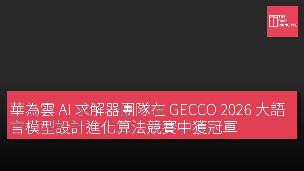 華為雲 AI 求解器團隊在 GECCO 2026 大語言模型設計進化算法競賽中獲冠軍