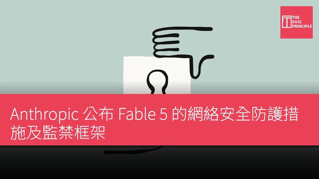 Anthropic 公布 Fable 5 的網絡安全防護措施及監禁框架