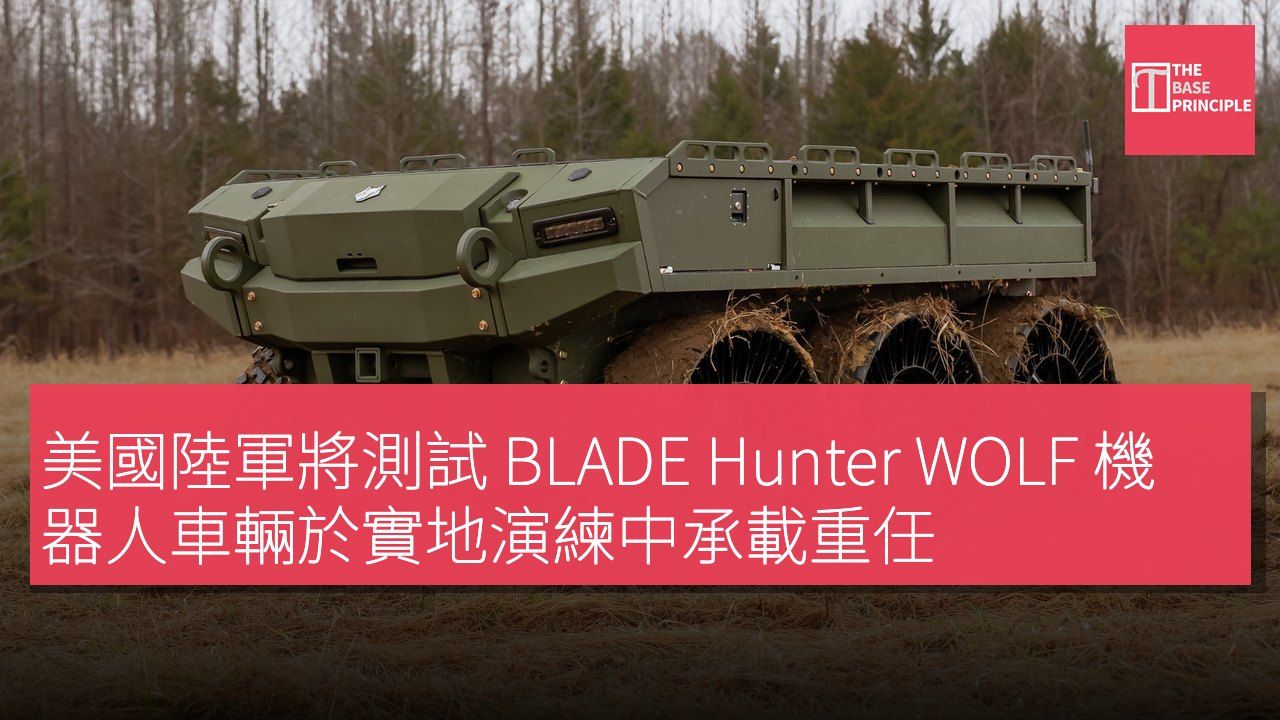美國陸軍將測試 BLADE Hunter WOLF 機器人車輛於實地演練中承載重任