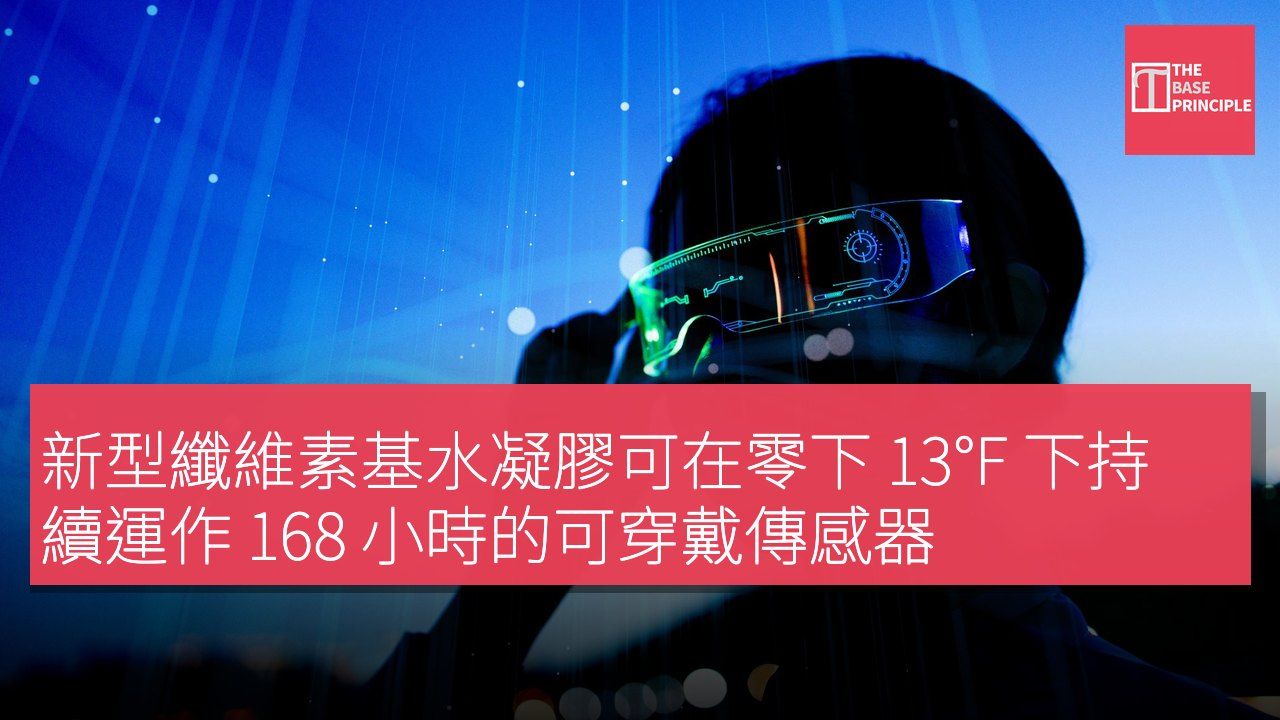 新型纖維素基水凝膠可在零下 13°F 下持續運作 168 小時的可穿戴傳感器