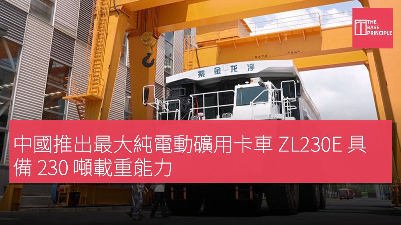 中國推出最大純電動礦用卡車 ZL230E 具備 230 噸載重能力