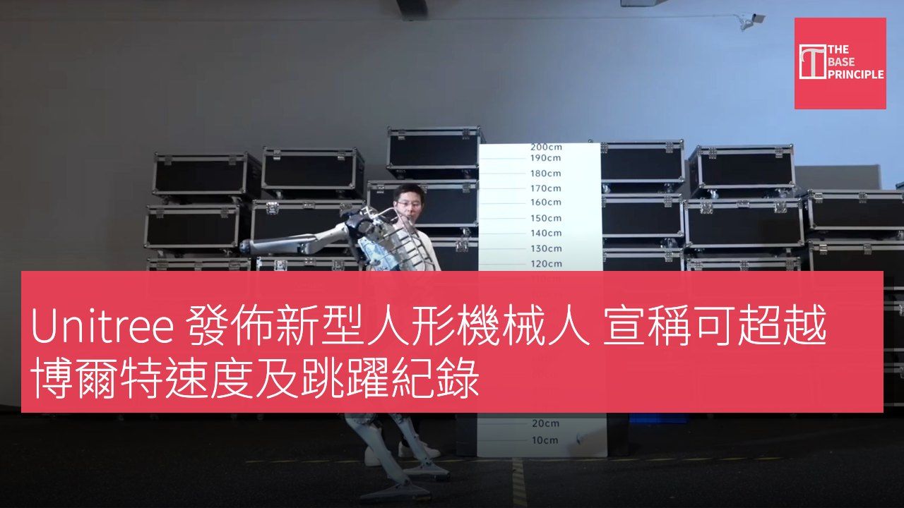 Unitree 發佈新型人形機械人 宣稱可超越博爾特速度及跳躍紀錄