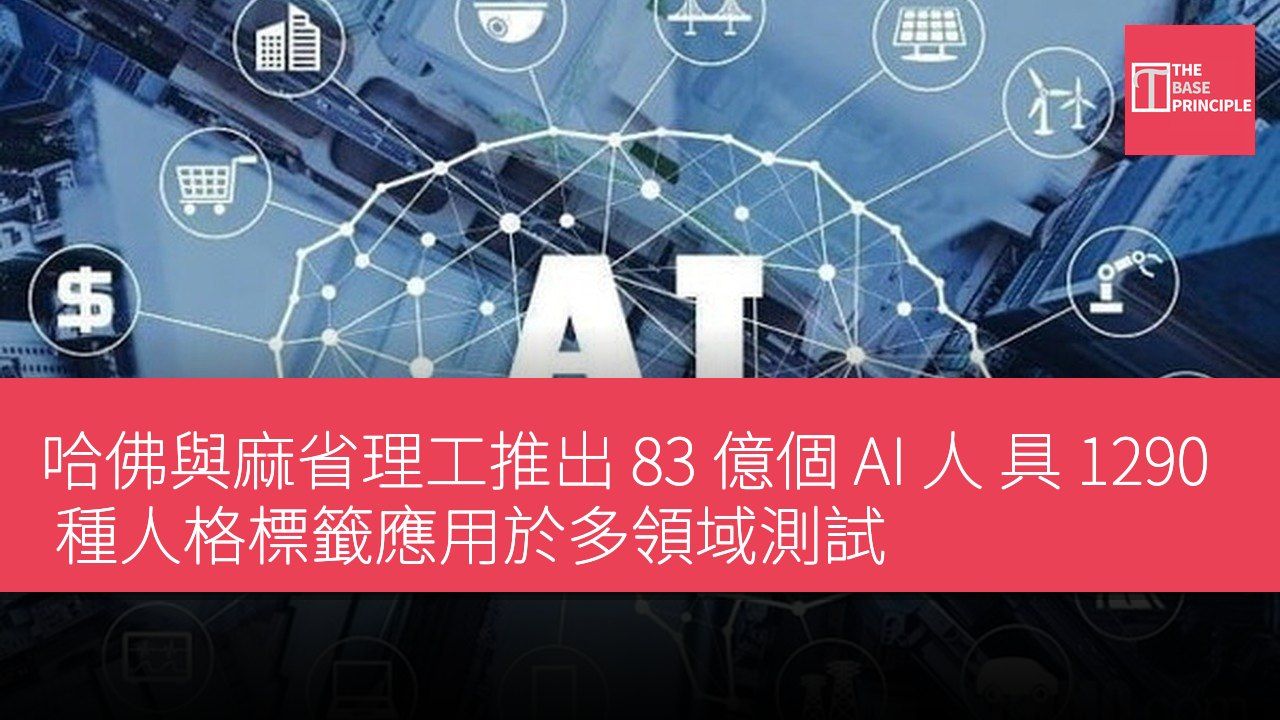 哈佛與麻省理工推出 83 億個 AI 人 具 1290 種人格標籤應用於多領域測試
