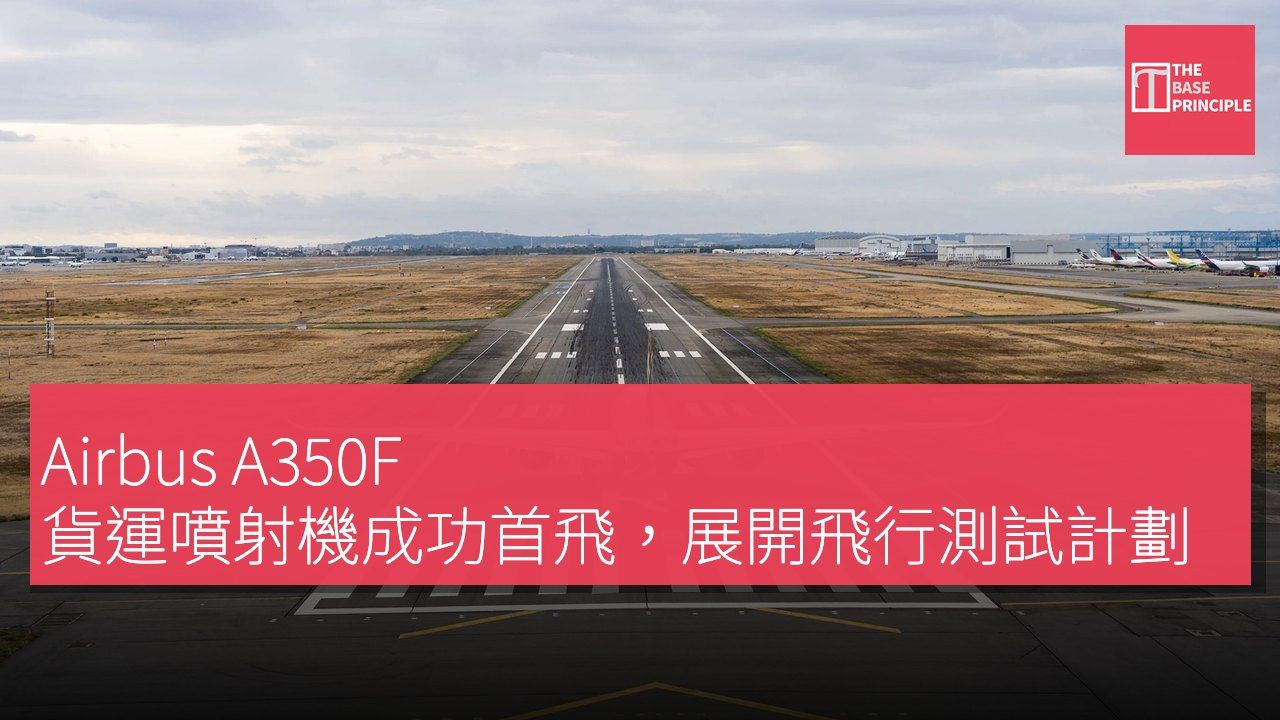 Airbus A350F 貨運噴射機成功首飛,展開飛行測試計劃