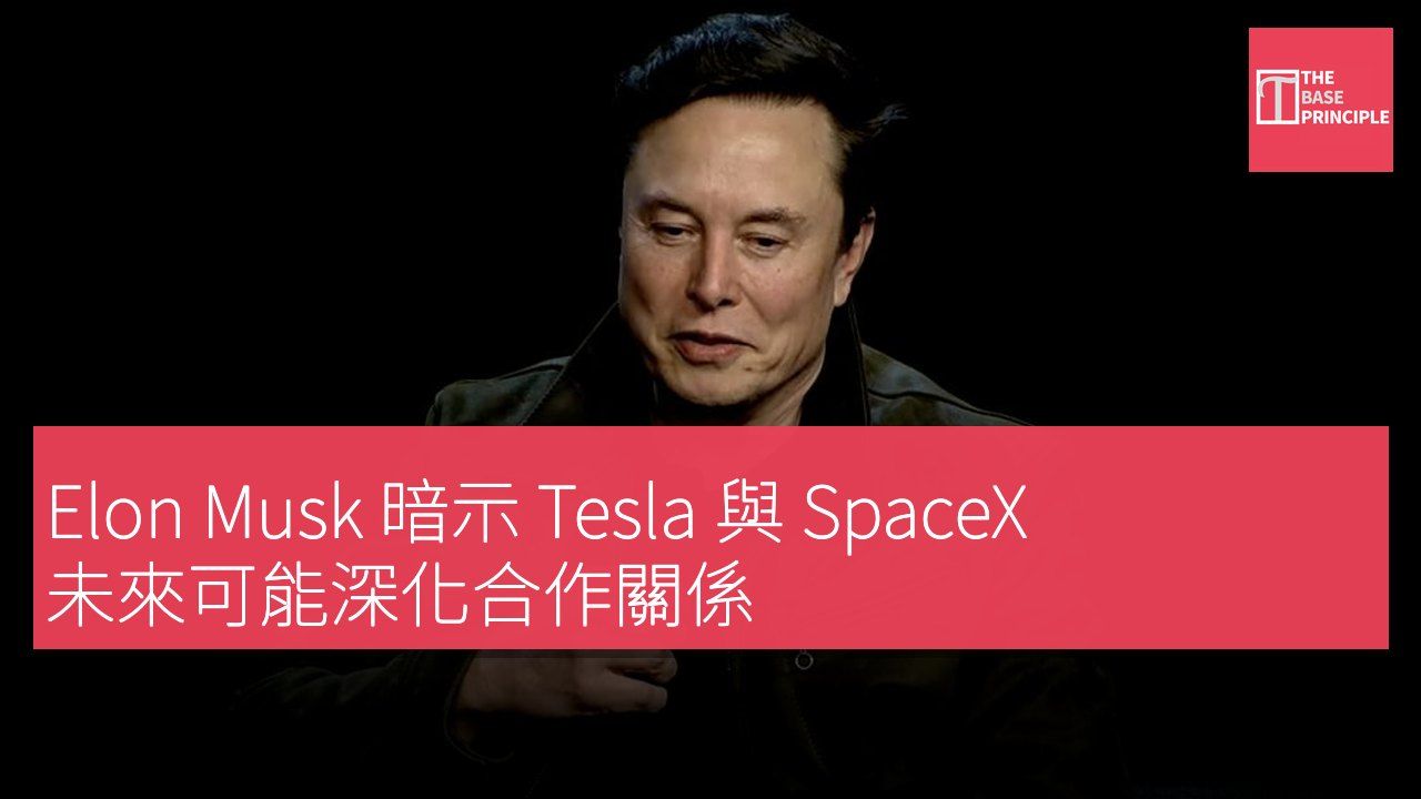 Elon Musk 暗示 Tesla 與 SpaceX 未來可能深化合作關係