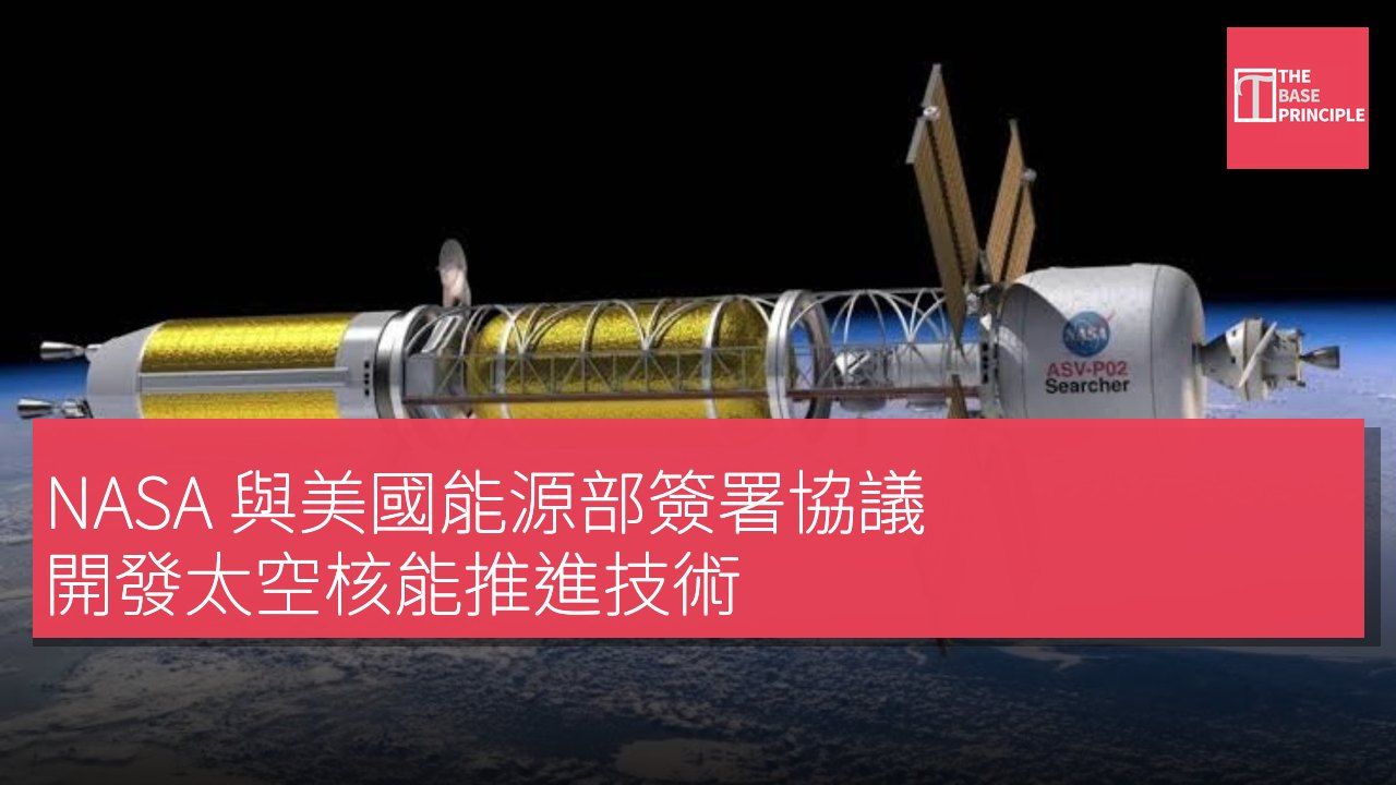 NASA 與美國能源部簽署協議 開發太空核能推進技術