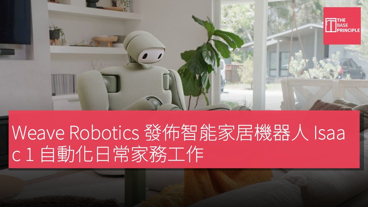 Weave Robotics 發佈智能家居機器人 Isaac 1 自動化日常家務工作