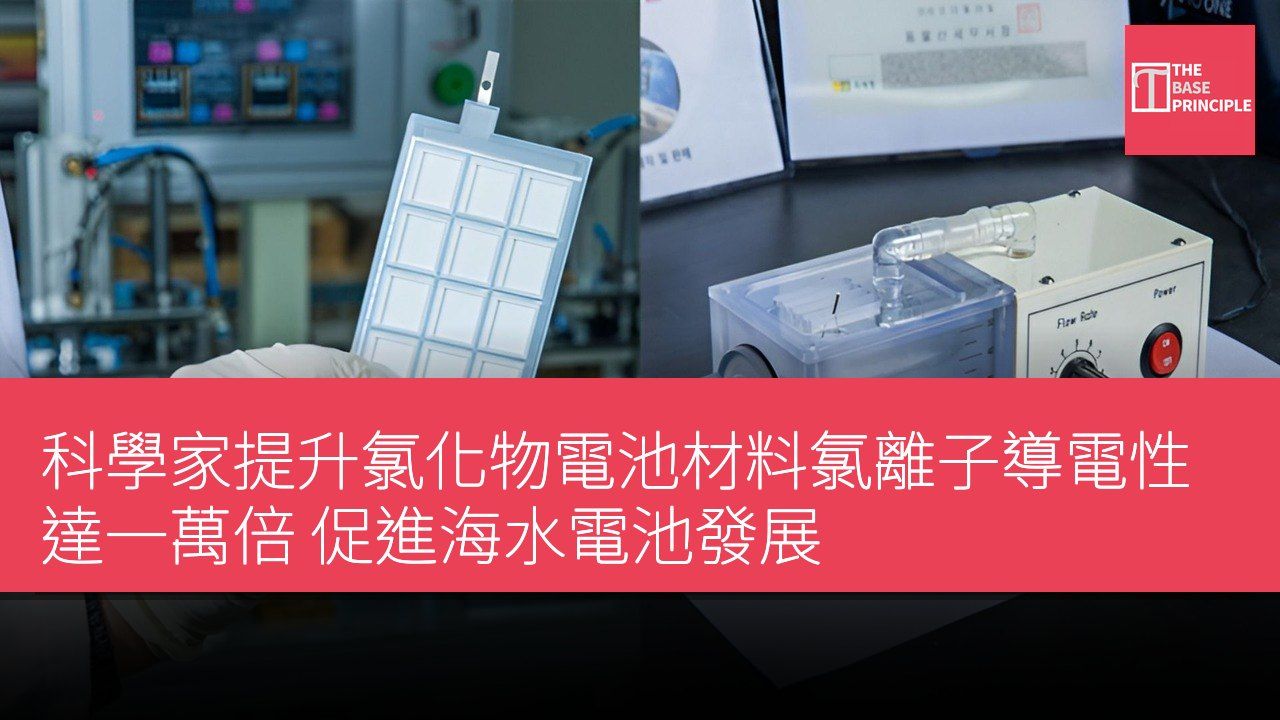 科學家提升氯化物電池材料氯離子導電性達一萬倍 促進海水電池發展