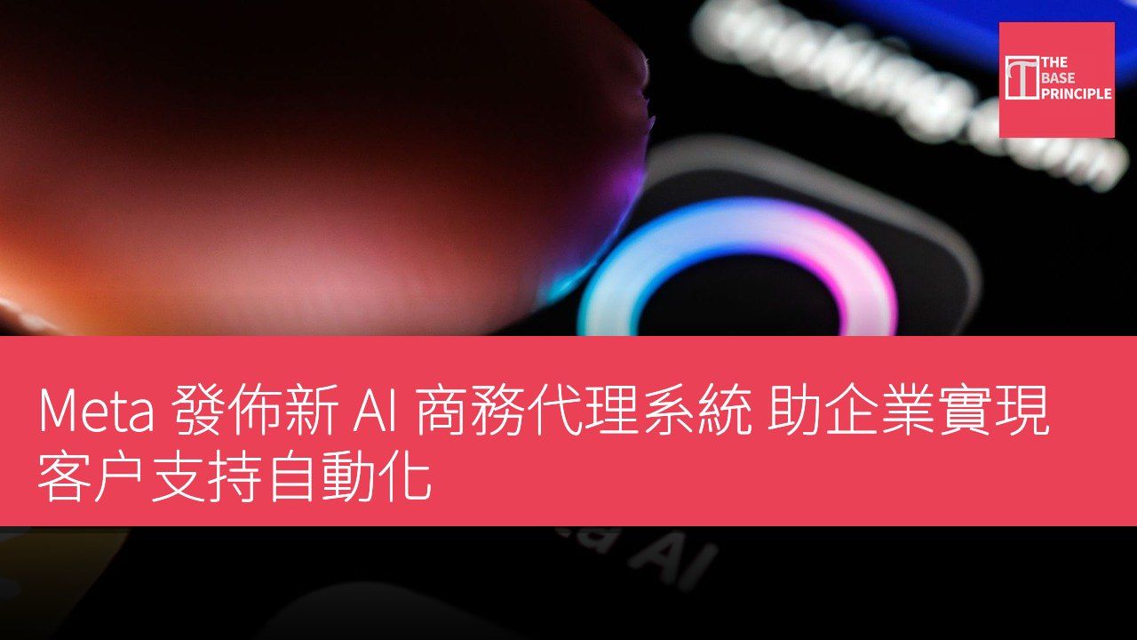 Meta 發佈新 AI 商務代理系統 助企業實現客户支持自動化