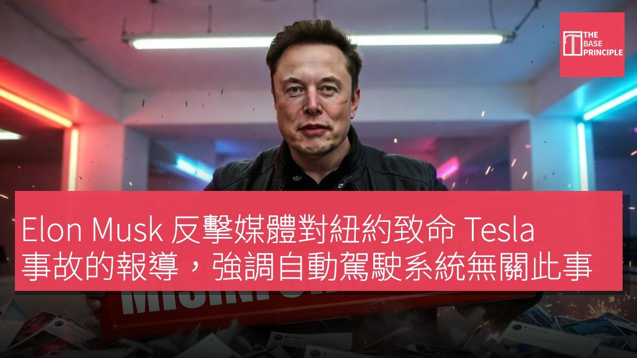 Elon Musk 反擊媒體對紐約致命 Tesla 事故的報導,強調自動駕駛系統無關此事