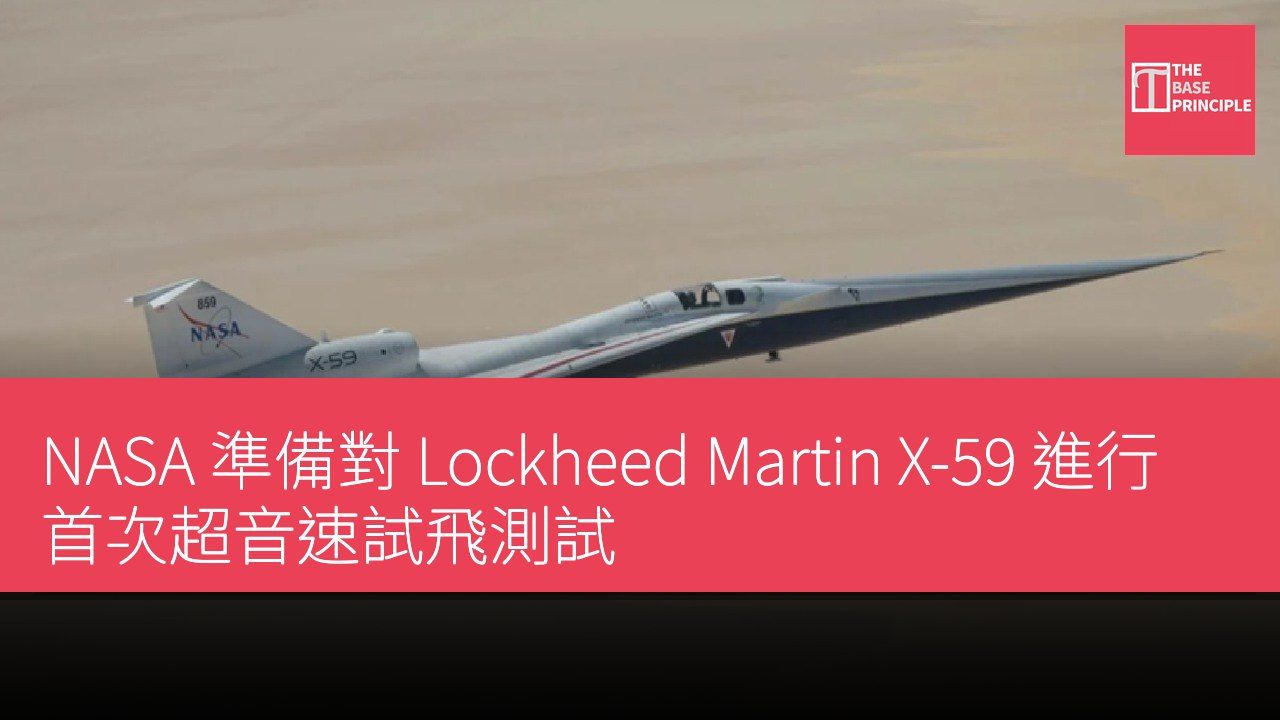 NASA 準備對 Lockheed Martin X-59 進行首次超音速試飛測試