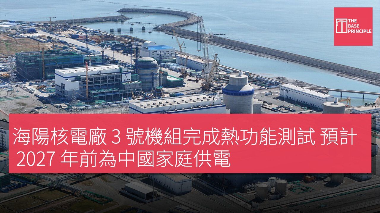 海陽核電廠 3 號機組完成熱功能測試 預計 2027 年前為中國家庭供電