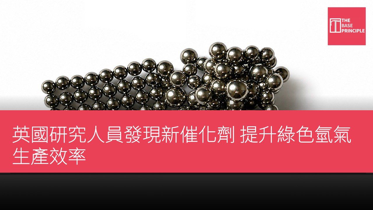 英國研究人員發現新催化劑 提升綠色氫氣生產效率