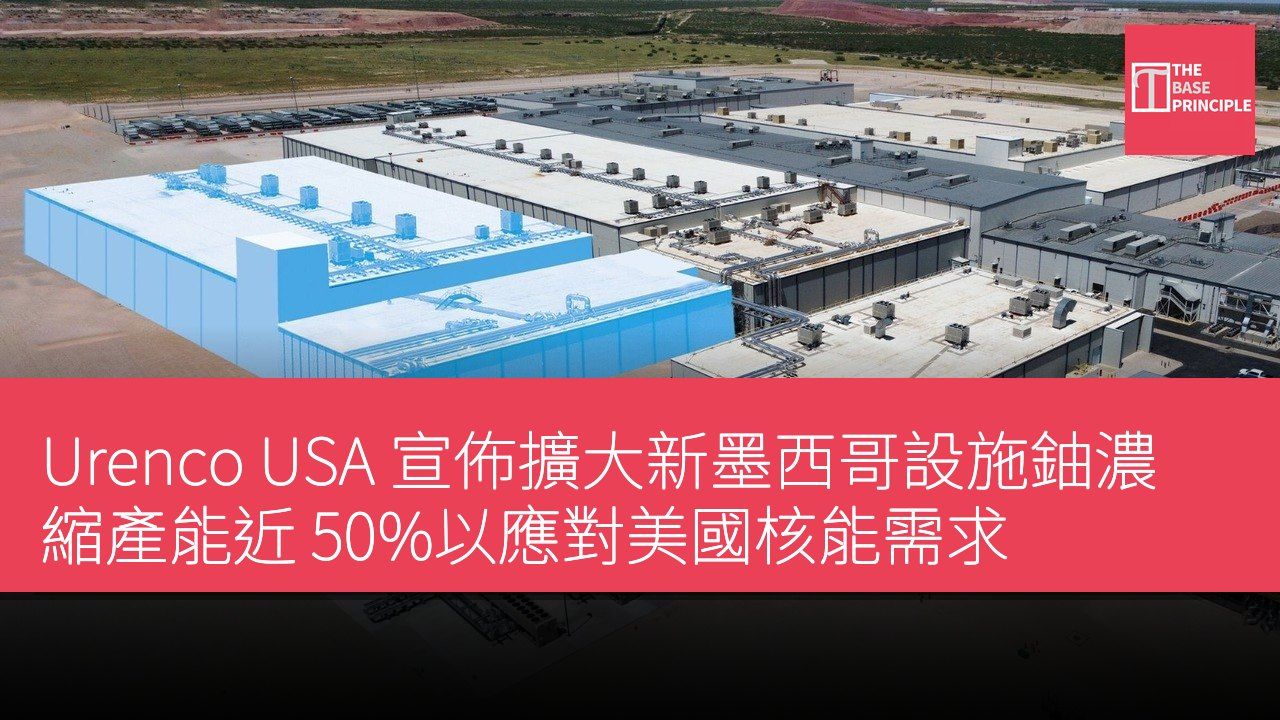 Urenco USA 宣佈擴大新墨西哥設施鈾濃縮產能近 50%以應對美國核能需求