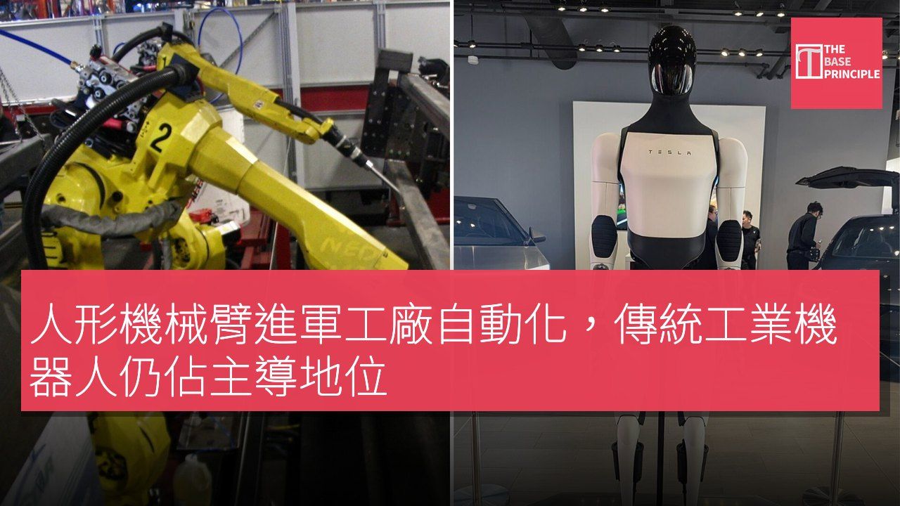 人形機械臂進軍工廠自動化,傳統工業機器人仍佔主導地位