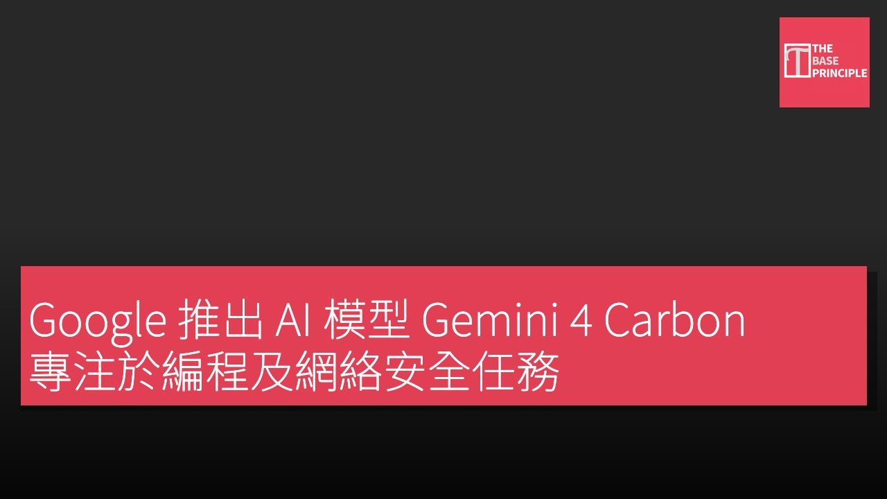 Google 推出 AI 模型 Gemini 4 Carbon 專注於編程及網絡安全任務