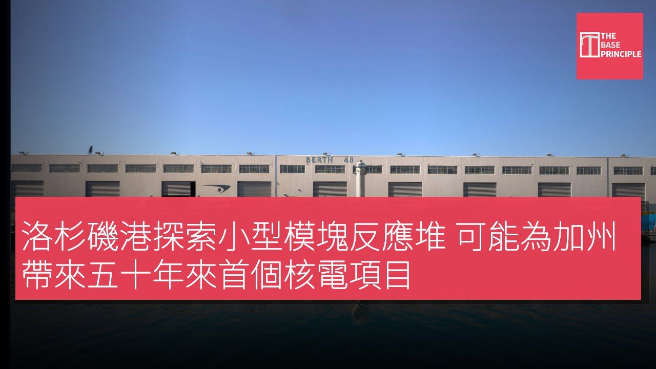 洛杉磯港探索小型模塊反應堆 可能為加州帶來五十年來首個核電項目