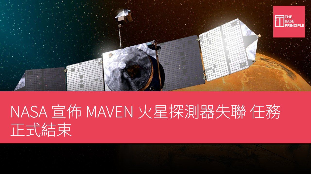 NASA 宣佈 MAVEN 火星探測器失聯 任務正式結束