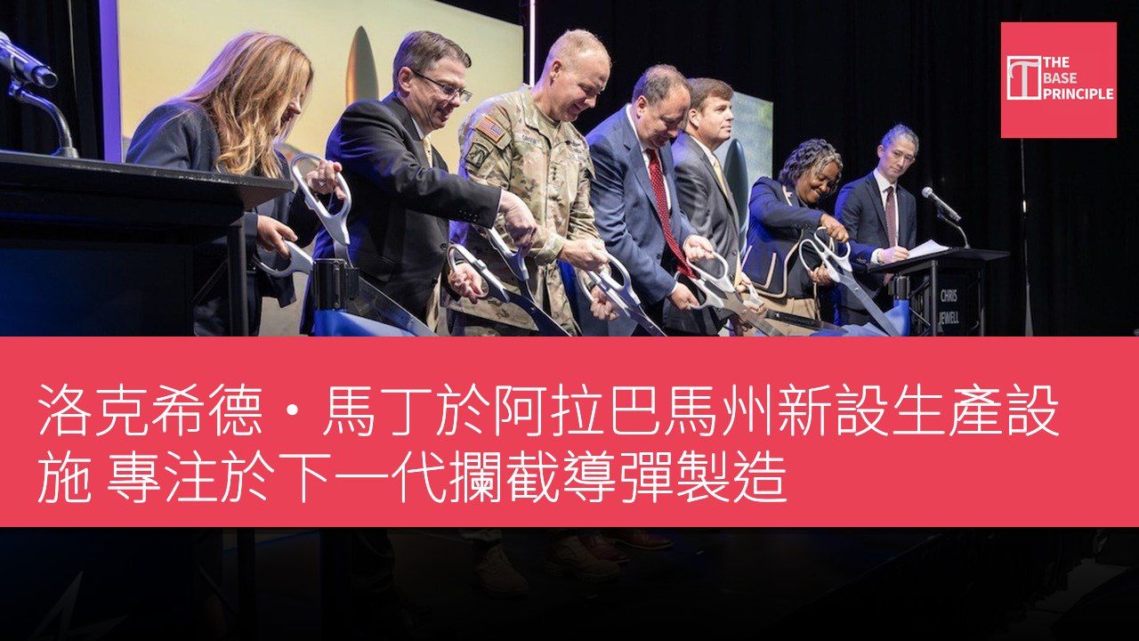 洛克希德·馬丁於阿拉巴馬州新設生產設施 專注於下一代攔截導彈製造