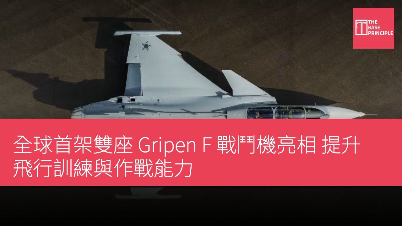 全球首架雙座 Gripen F 戰鬥機亮相 提升飛行訓練與作戰能力