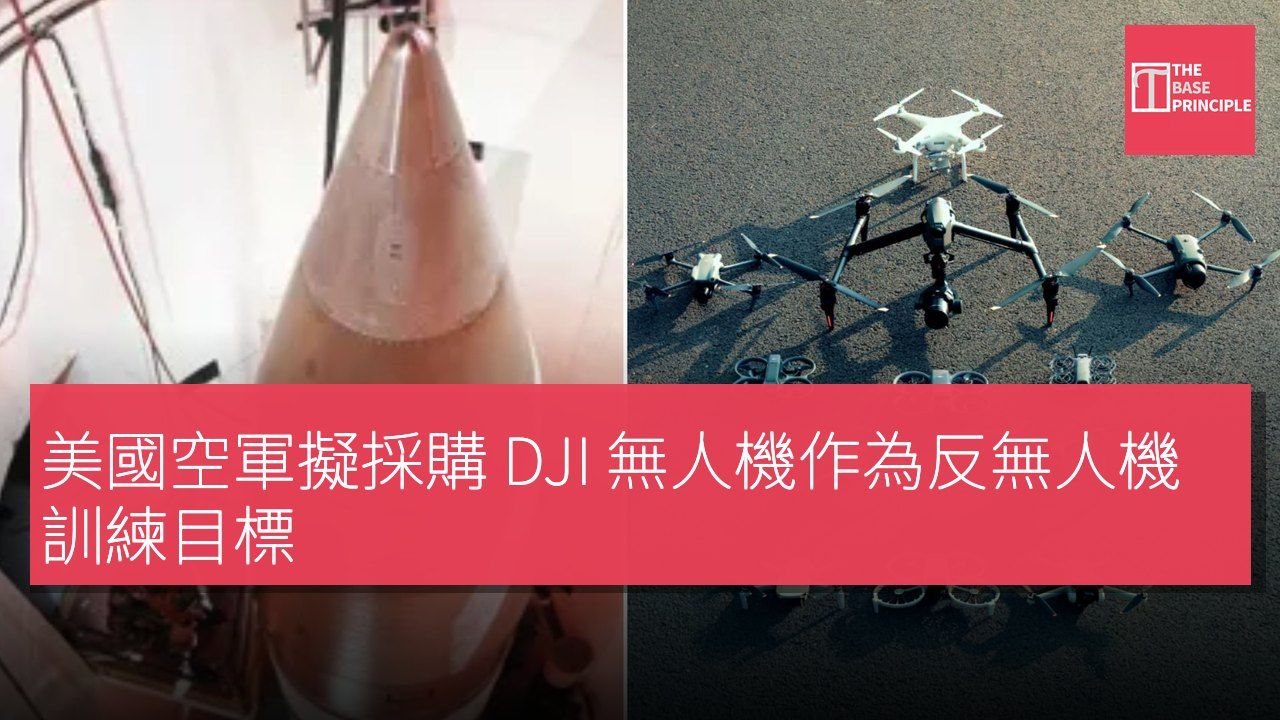 美國空軍擬採購 DJI 無人機作為反無人機訓練目標