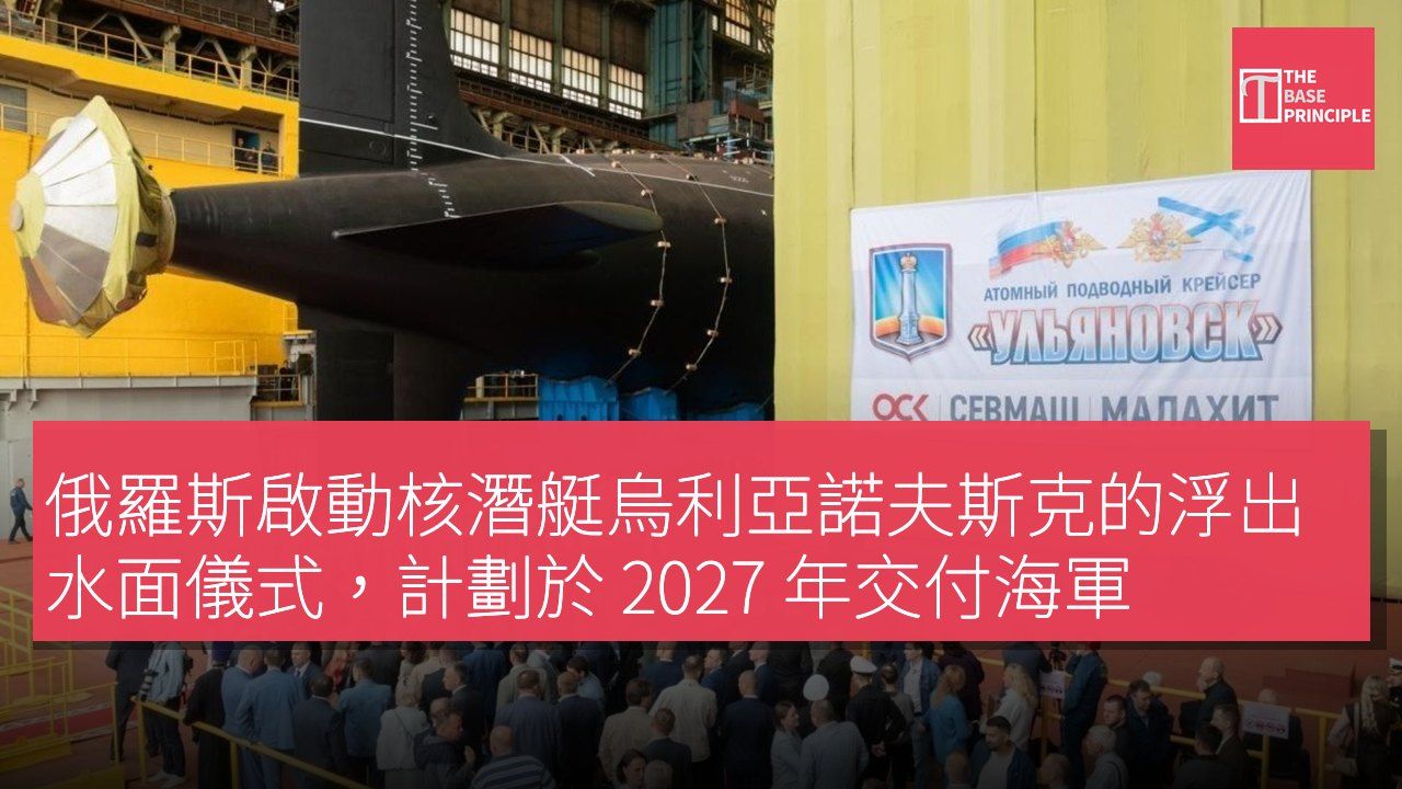 俄羅斯啟動核潛艇烏利亞諾夫斯克的浮出水面儀式,計劃於 2027 年交付海軍
