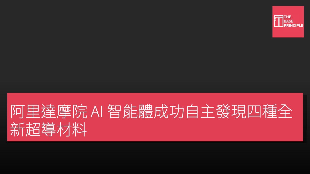阿里達摩院 AI 智能體成功自主發現四種全新超導材料