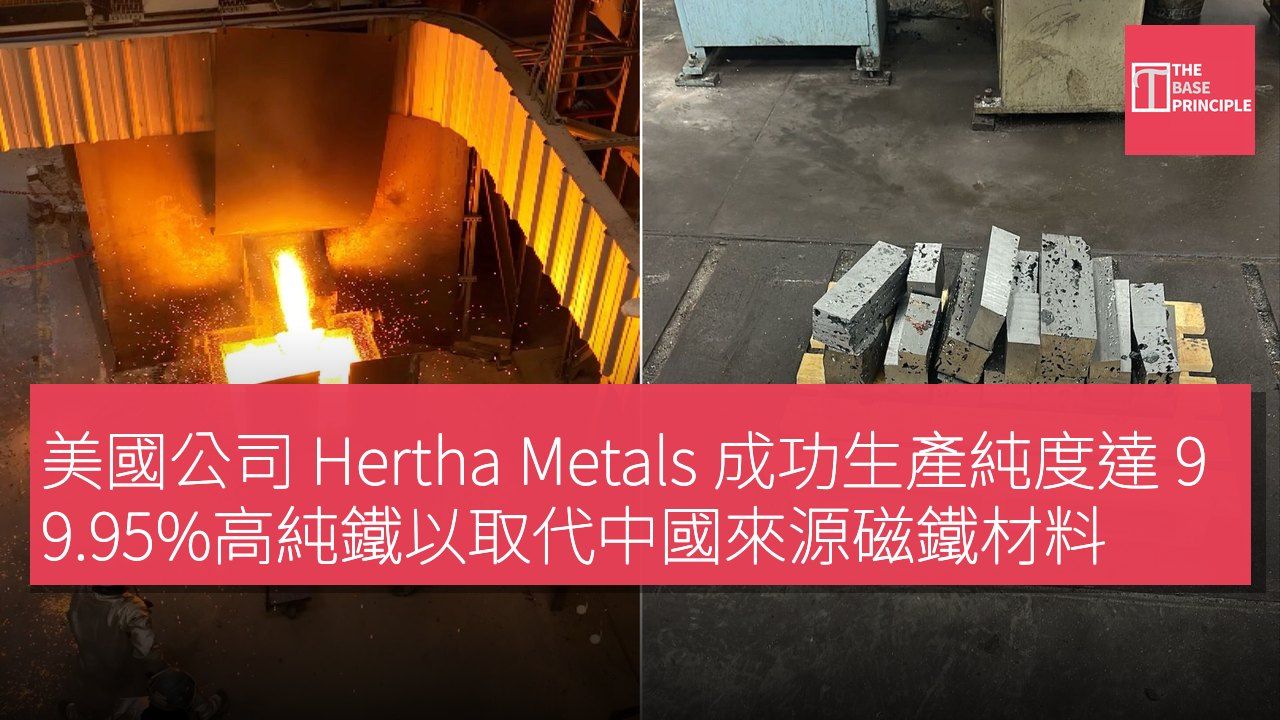 美國公司 Hertha Metals 成功生產純度達 99.95%高純鐵以取代中國來源磁鐵材料