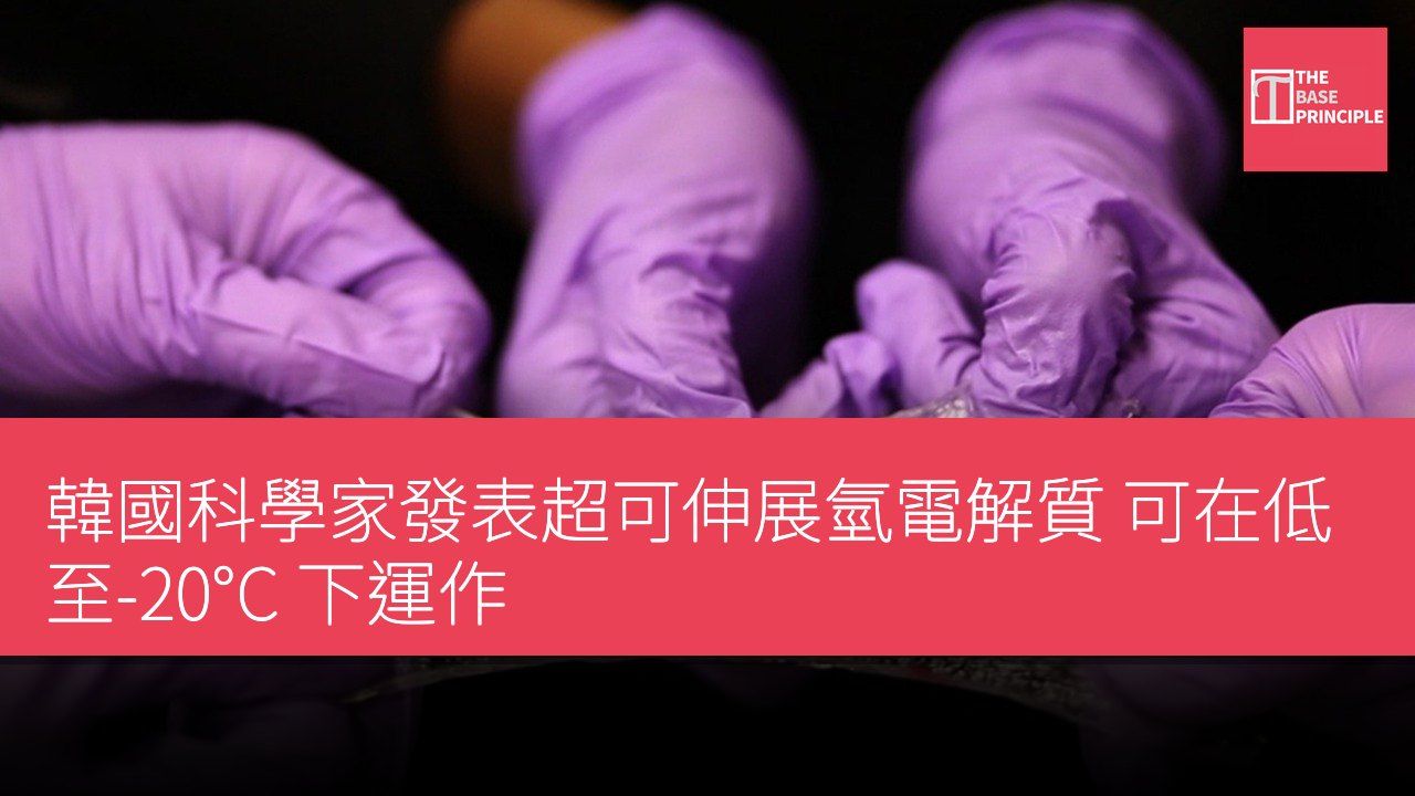 韓國科學家發表超可伸展氫電解質 可在低至-20°C 下運作