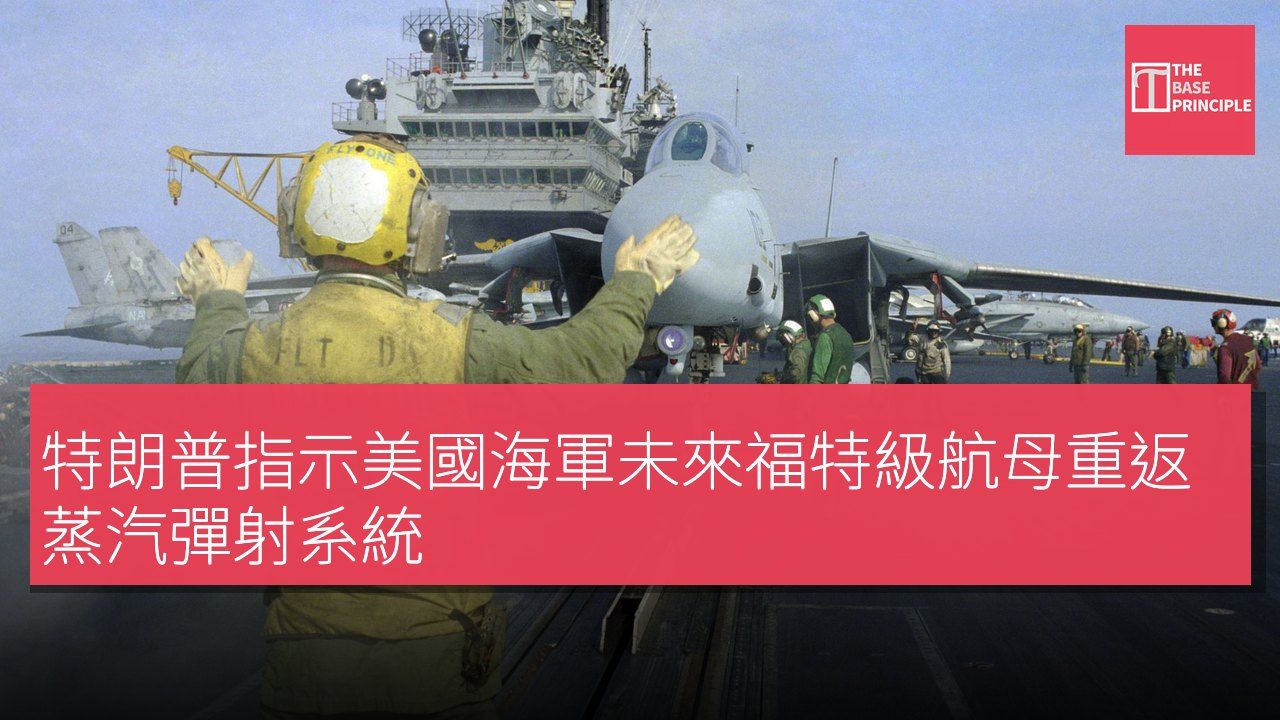 特朗普指示美國海軍未來福特級航母重返蒸汽彈射系統