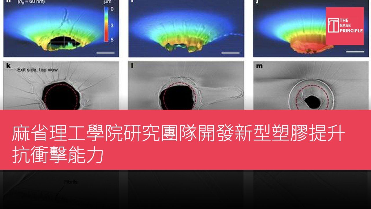 麻省理工學院研究團隊開發新型塑膠提升抗衝擊能力