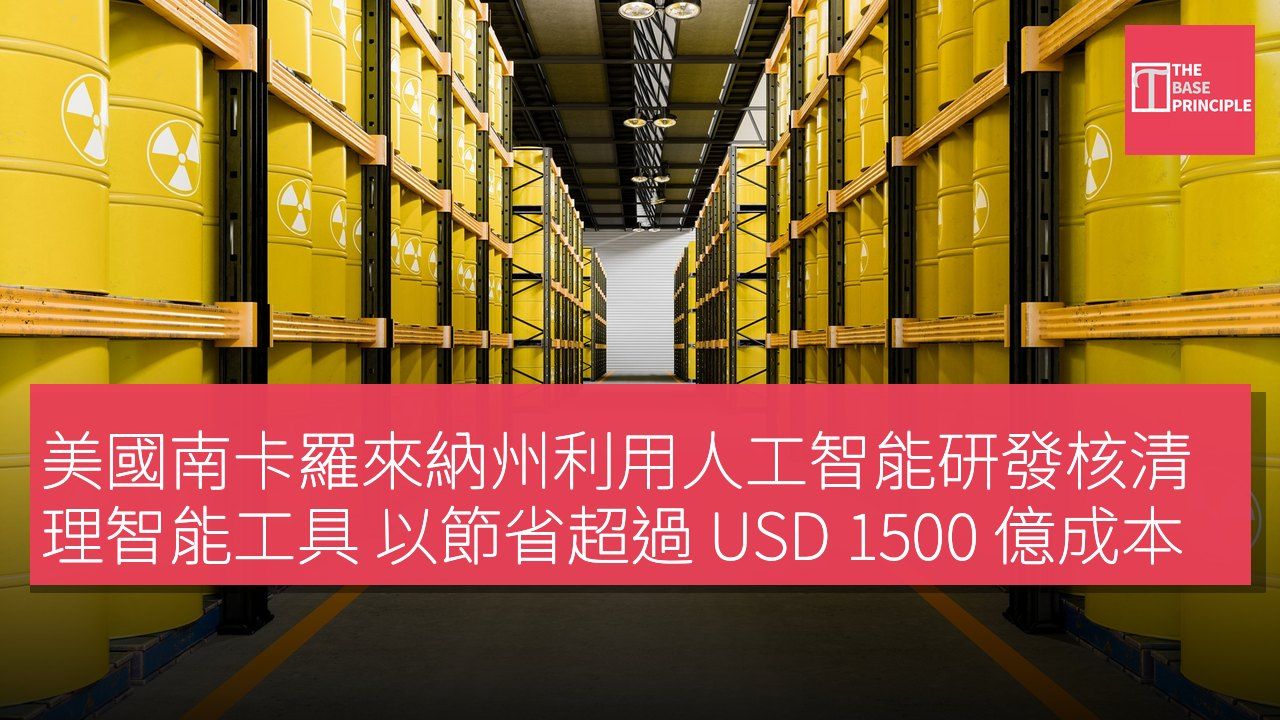 美國南卡羅來納州利用人工智能研發核清理智能工具 以節省超過 USD 1500 億成本