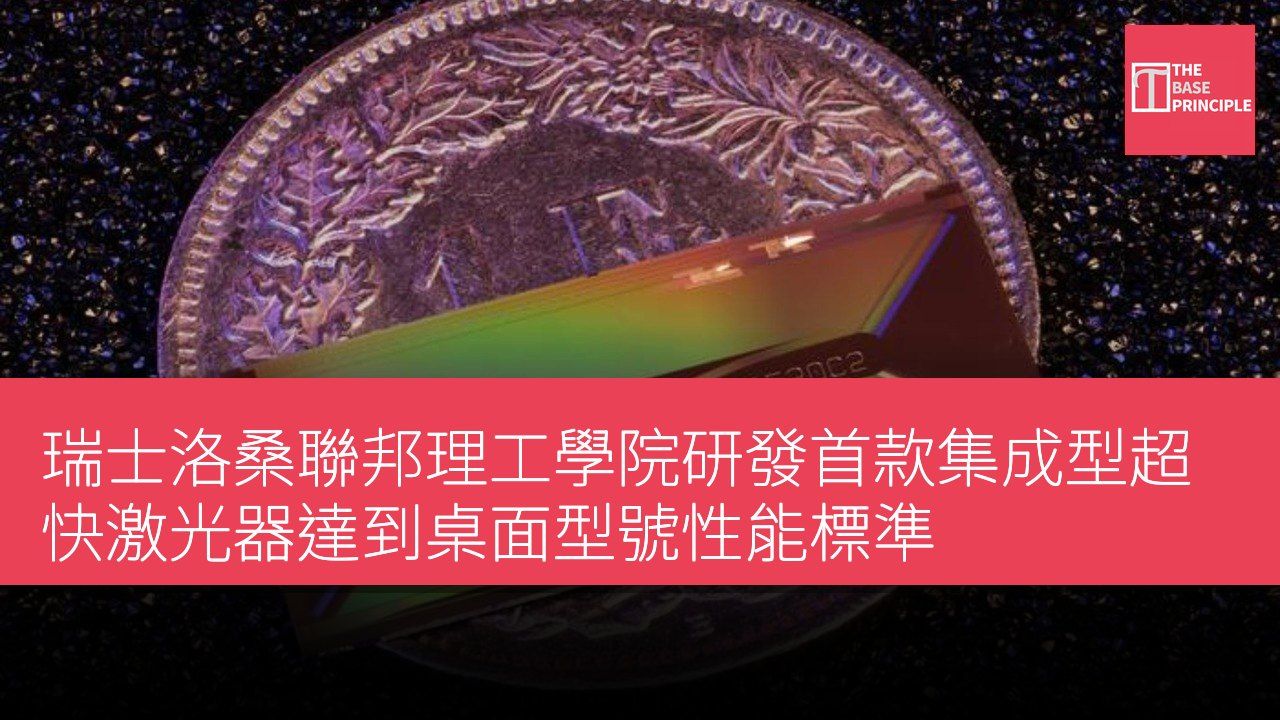 瑞士洛桑聯邦理工學院研發首款集成型超快激光器達到桌面型號性能標準