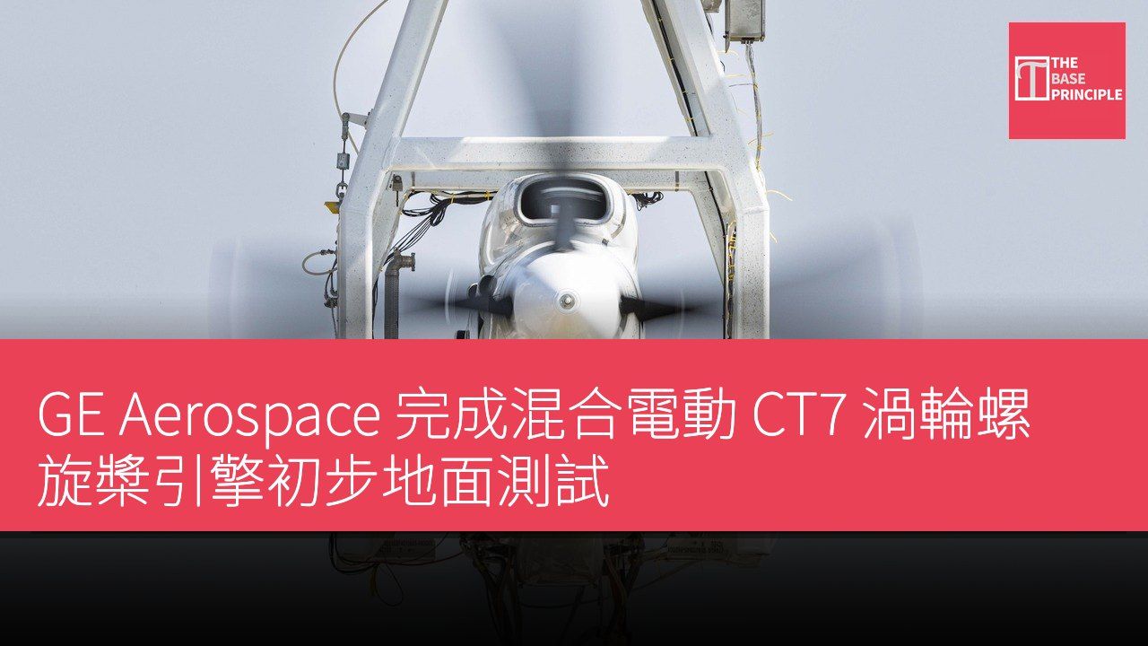 GE Aerospace 完成混合電動 CT7 渦輪螺旋槳引擎初步地面測試