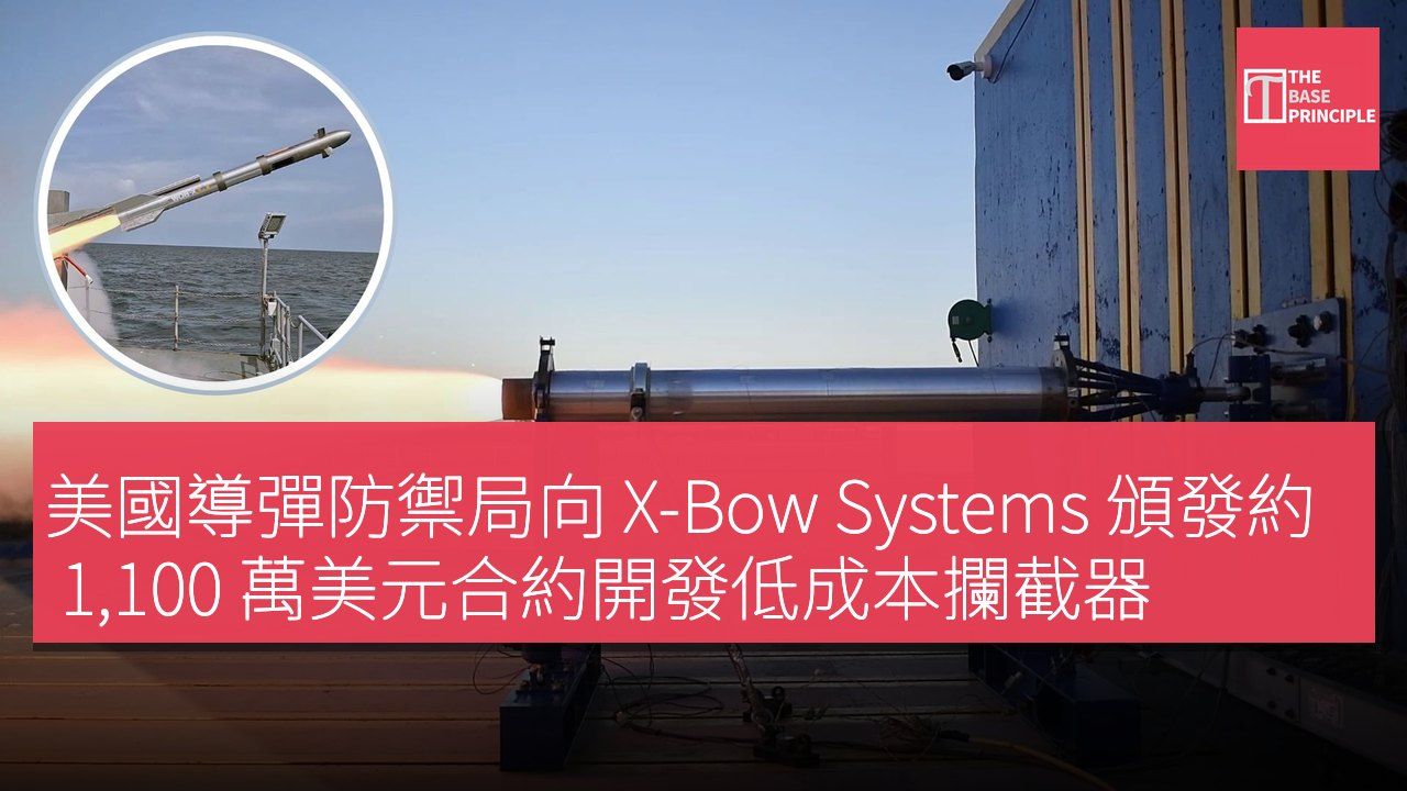 美國導彈防禦局向 X-Bow Systems 頒發約 1,100 萬美元合約開發低成本攔截器