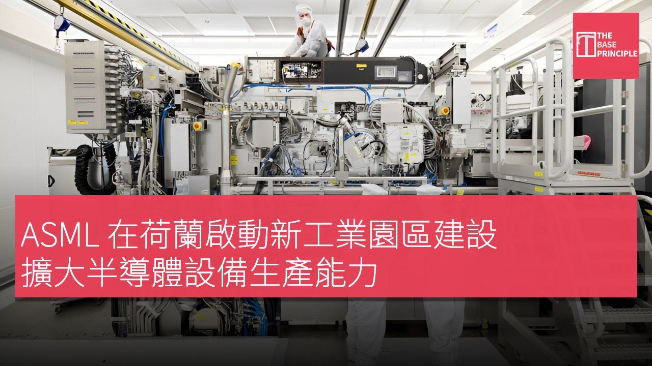ASML 在荷蘭啟動新工業園區建設 擴大半導體設備生產能力