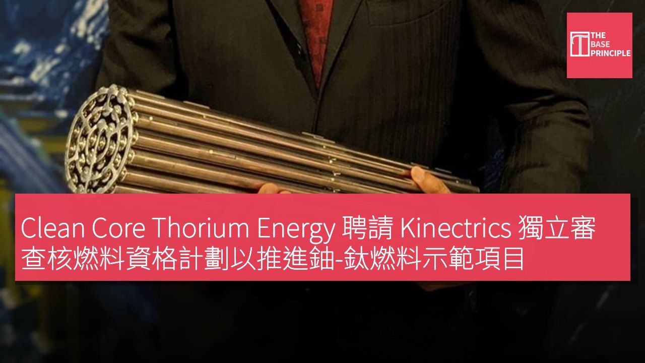 Clean Core Thorium Energy 聘請 Kinectrics 獨立審查核燃料資格計劃以推進鈾-鈦燃料示範項目