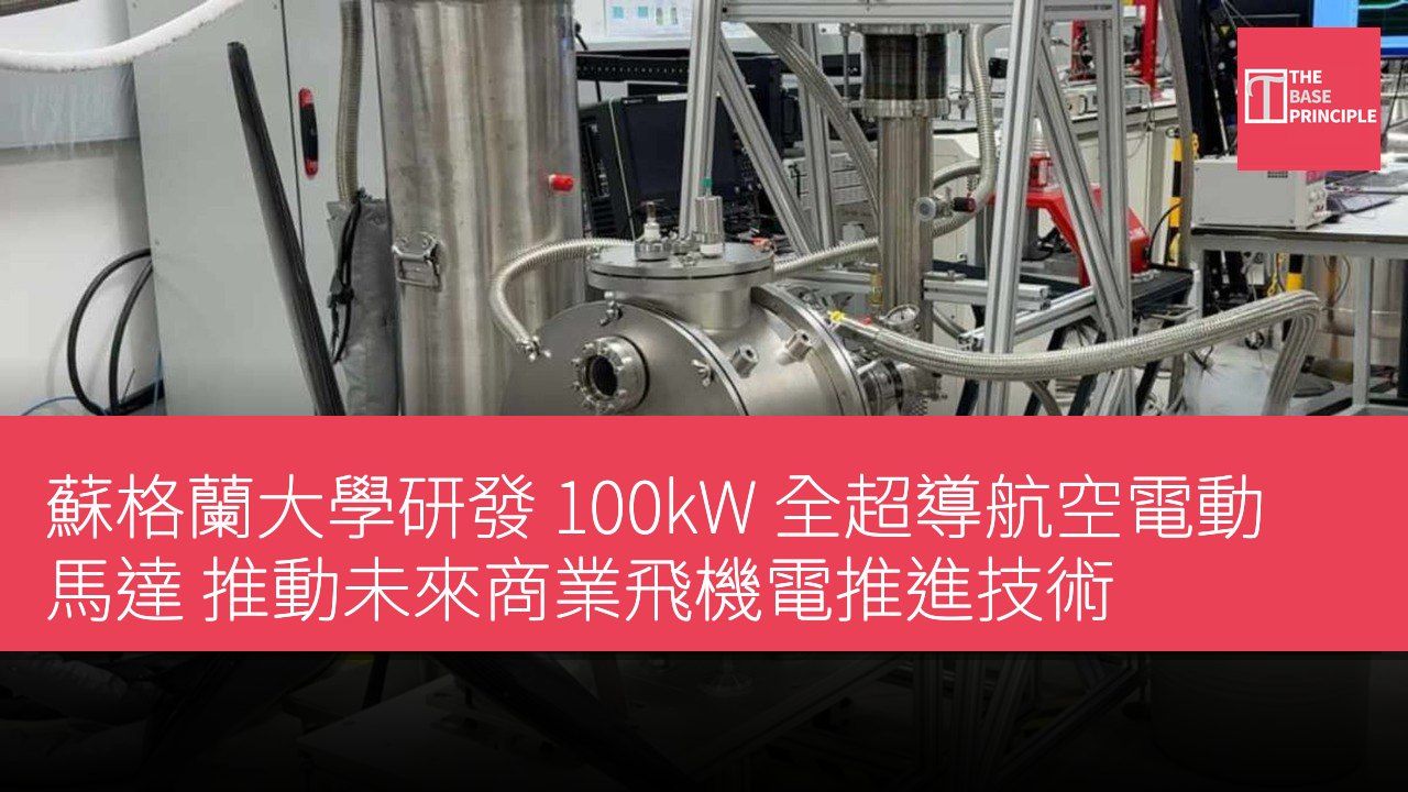 蘇格蘭大學研發 100kW 全超導航空電動馬達 推動未來商業飛機電推進技術