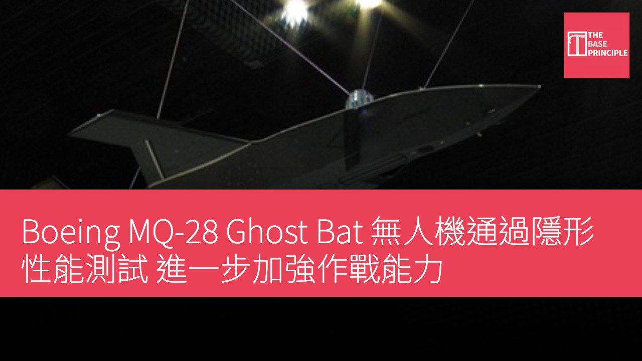 Boeing MQ-28 Ghost Bat 無人機通過隱形性能測試 進一步加強作戰能力